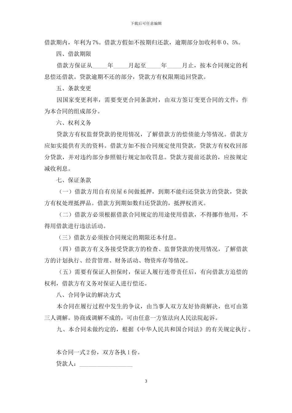 民间个人借款合同范本合集_第3页