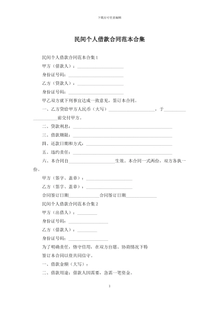 民间个人借款合同范本合集