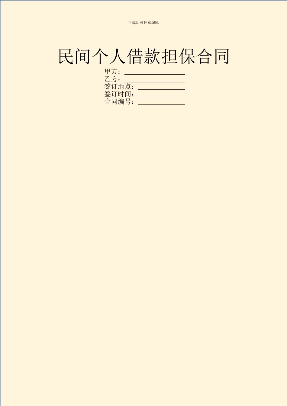 民间个人借款担保合同_第1页
