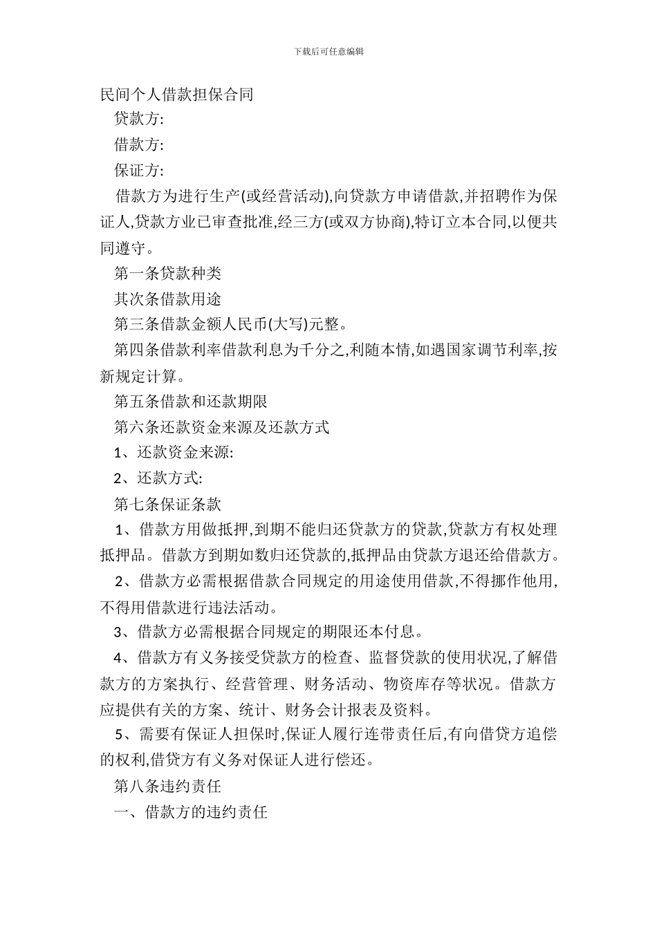 民间个人借款担保合同_第2页