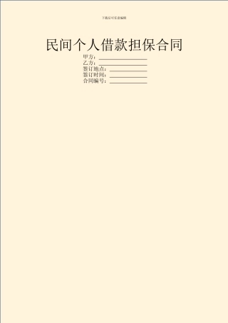 民间个人借款担保合同