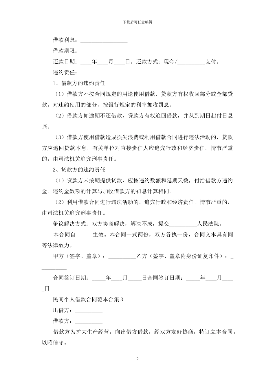 民间个人借款合同范本合集6篇_第2页