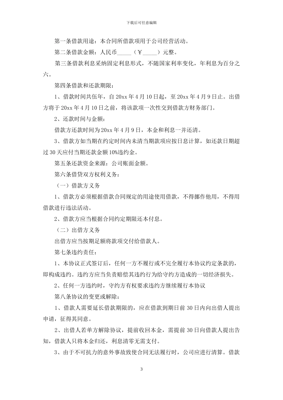 民间个人借款合同范本合集6篇_第3页