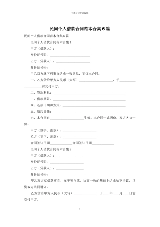 民间个人借款合同范本合集6篇