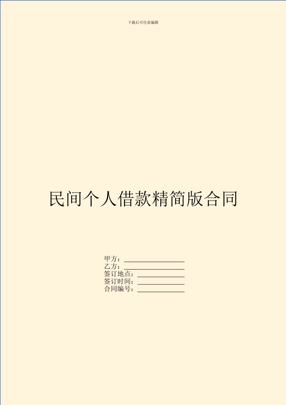 民间个人借款精简版合同_第1页
