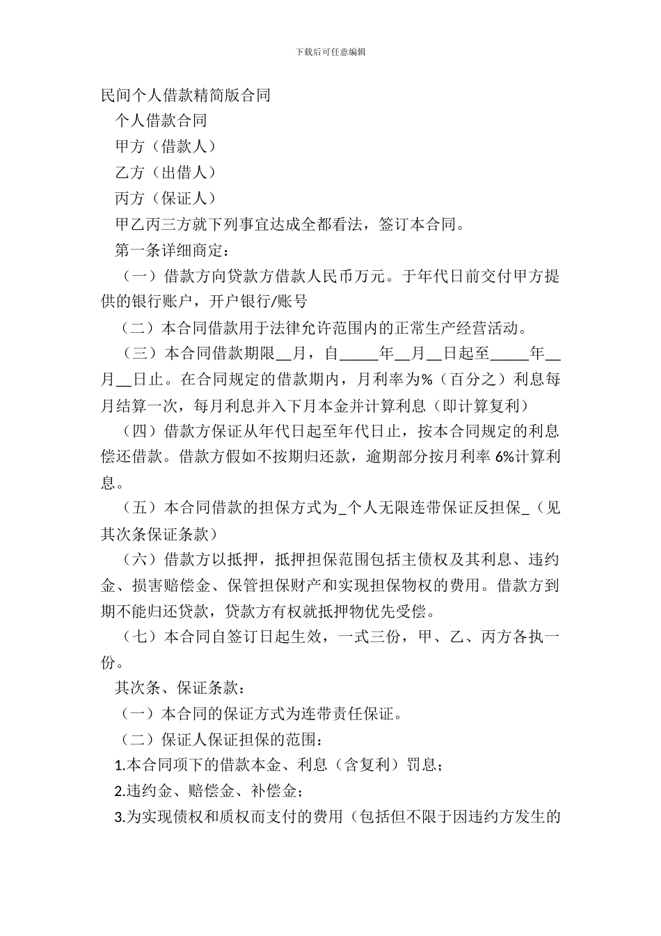 民间个人借款精简版合同_第2页