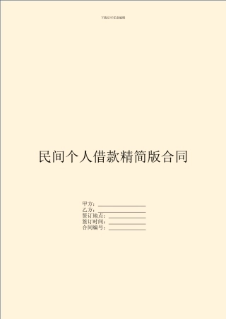 民间个人借款精简版合同