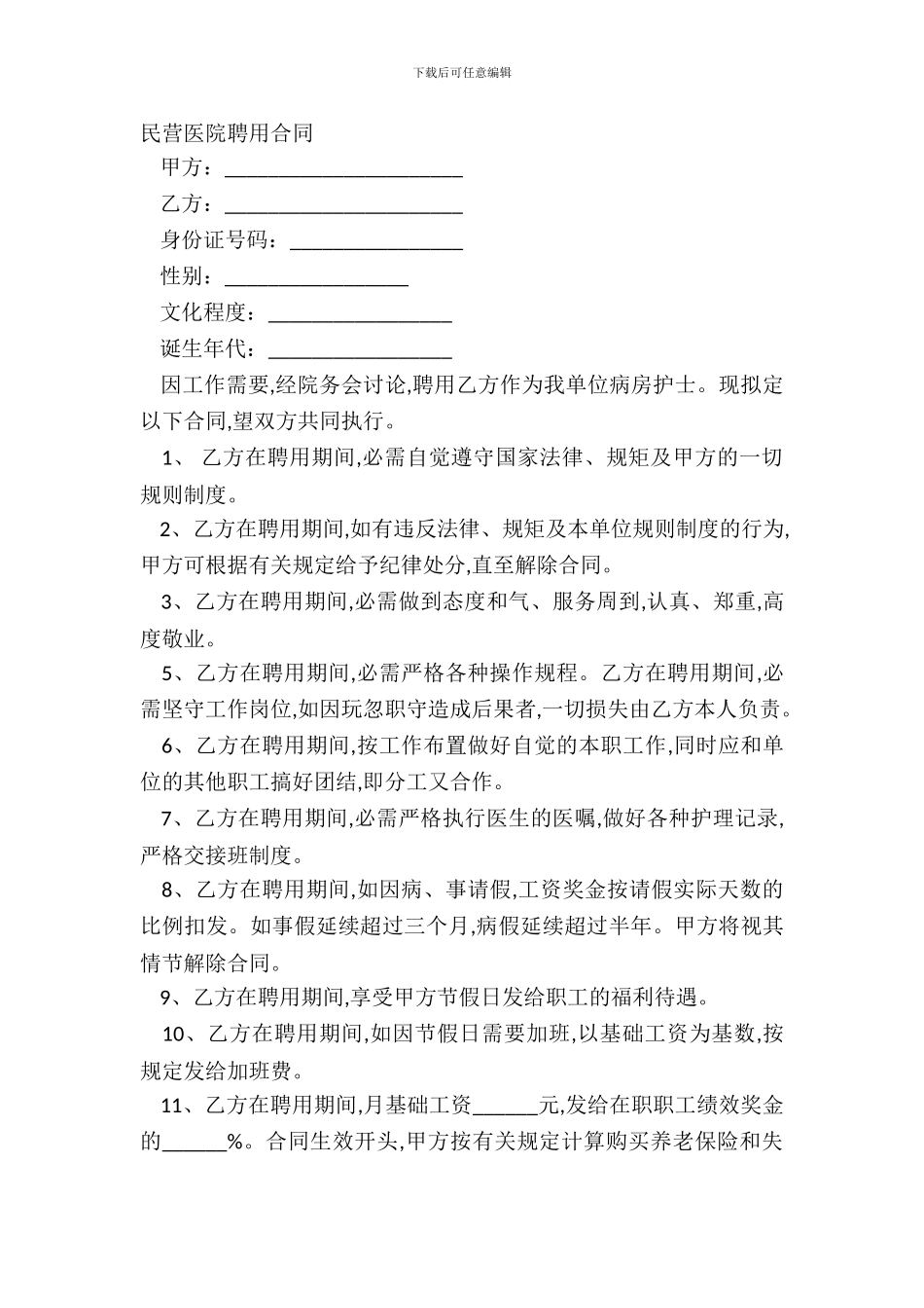 民营医院聘用合同_第2页
