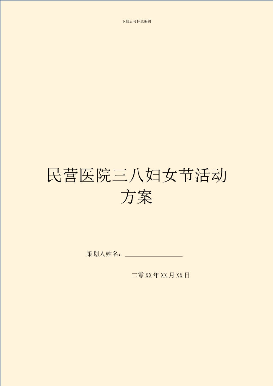 民营医院三八妇女节活动方案_第1页