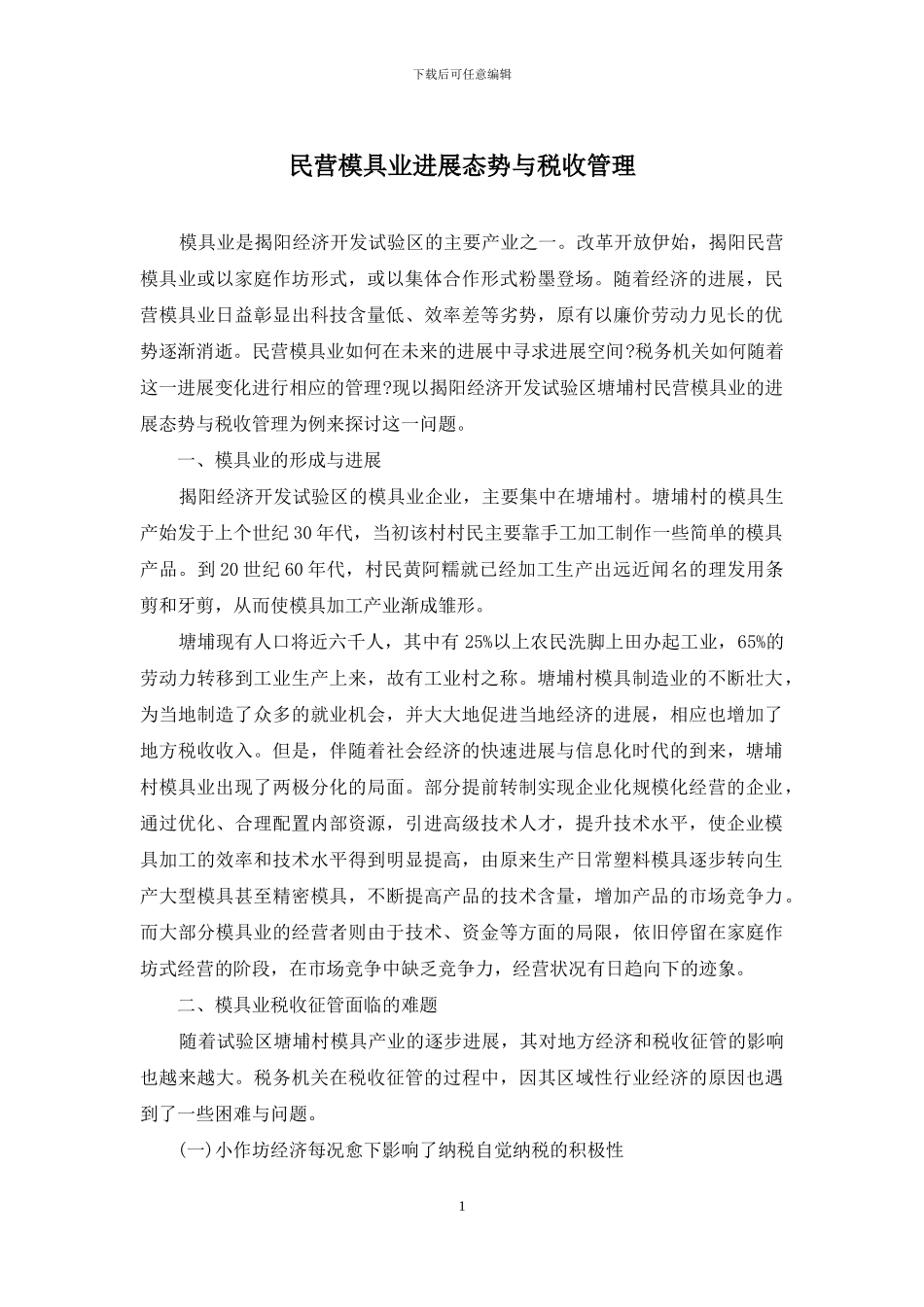 民营模具业发展态势与税收管理_第1页