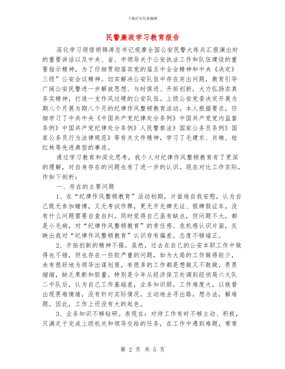 民警廉政学习教育报告_第2页