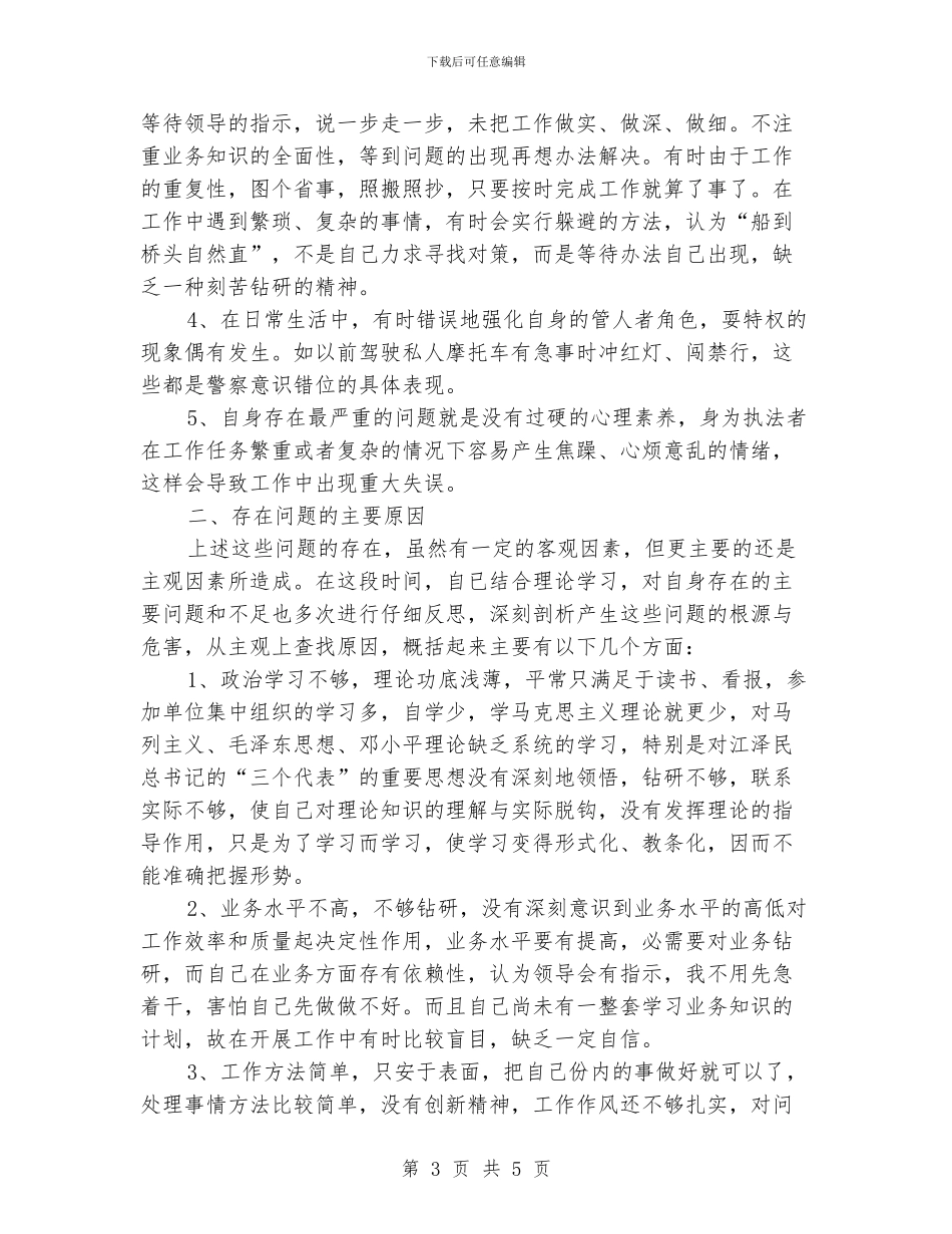 民警廉政学习教育报告_第3页