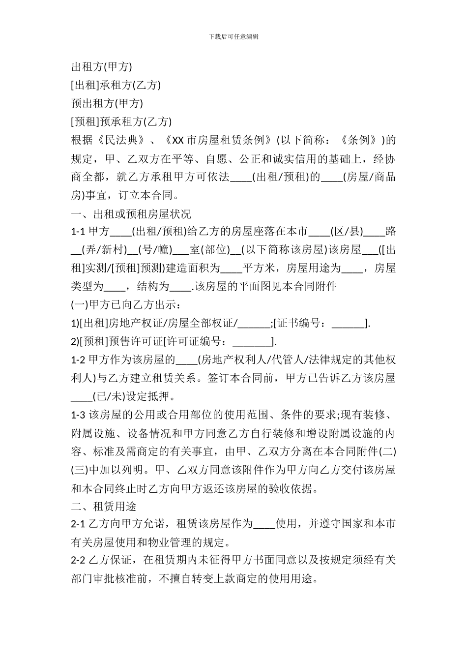 民间个人商品房租赁合同专业版_第2页
