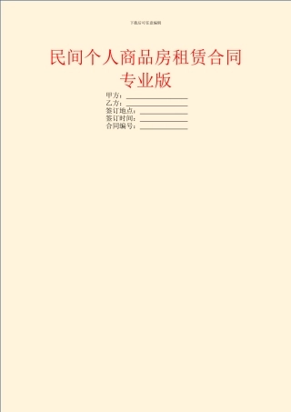 民间个人商品房租赁合同专业版