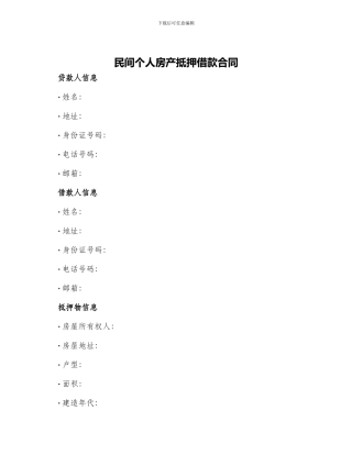 民间个人房产抵押借款合同