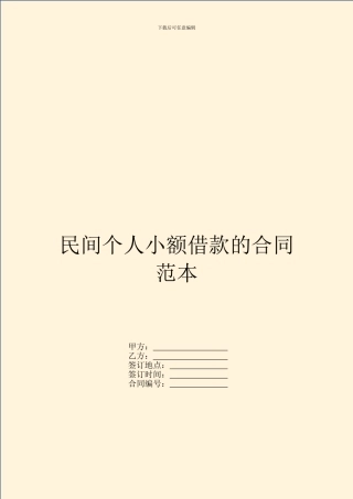 民间个人小额借款的合同范本