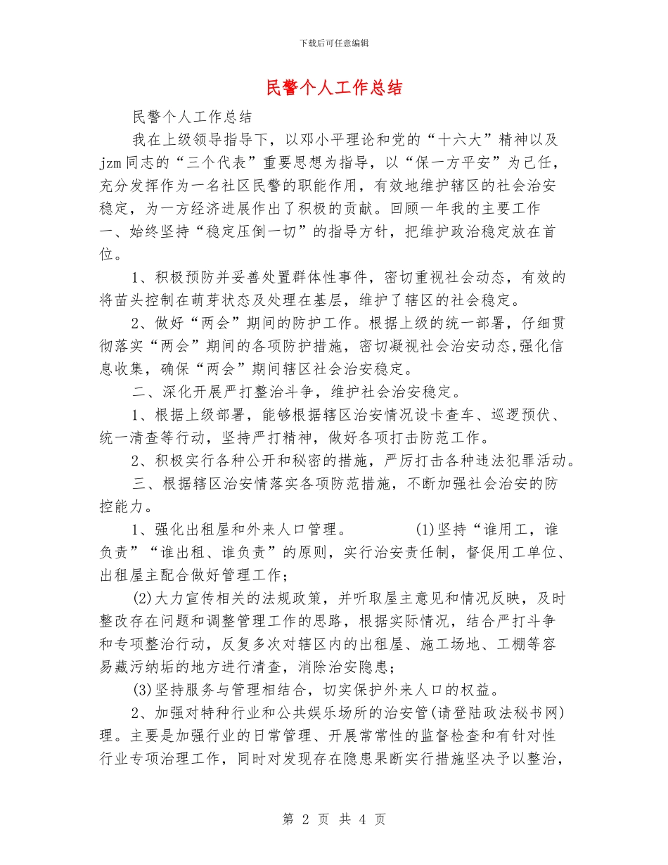 民警个人工作总结_第2页