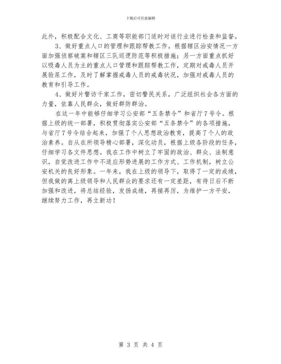 民警个人工作总结_第3页