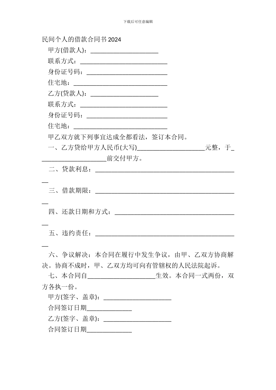 民间个人的借款合同书20XX_第2页