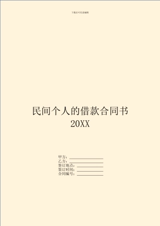 民间个人的借款合同书20XX