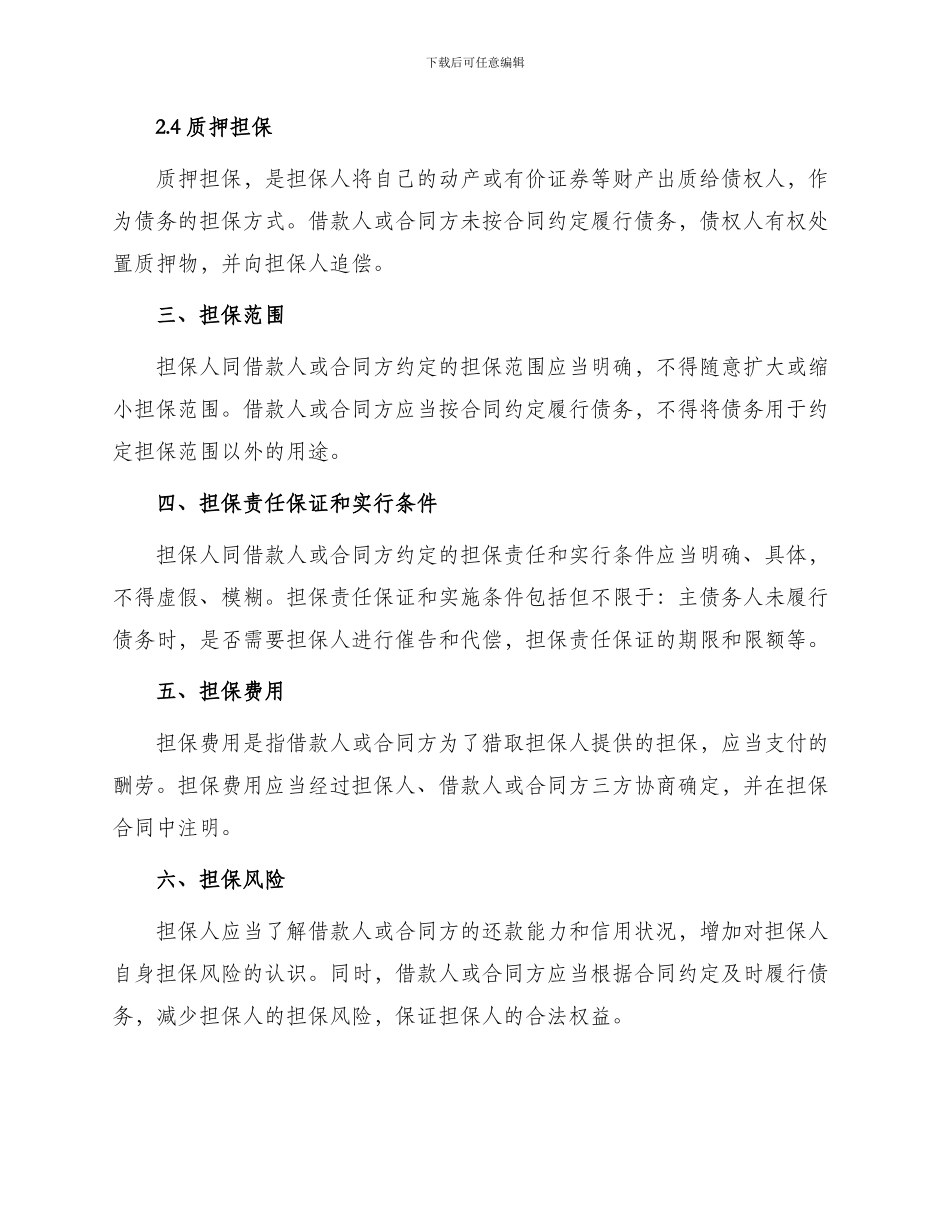 民间个人担保合同_第2页