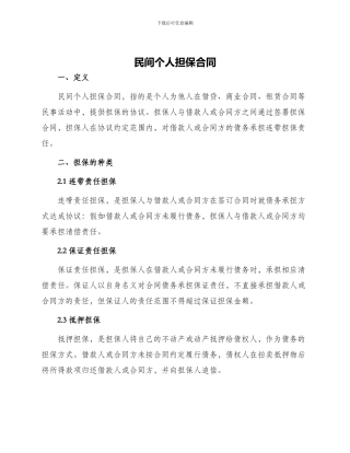 民间个人担保合同