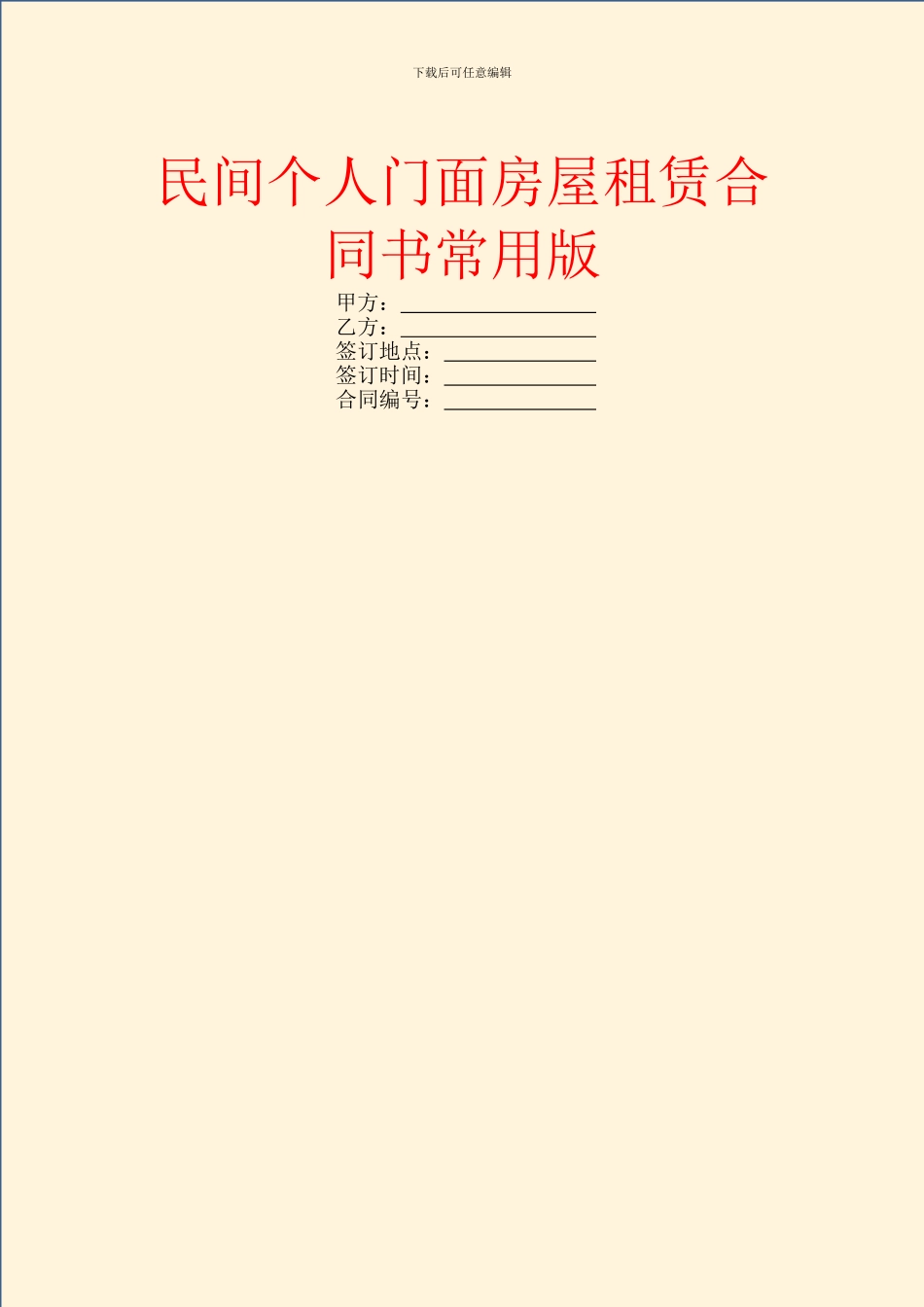 民间个人门面房屋租赁合同书常用版_第1页