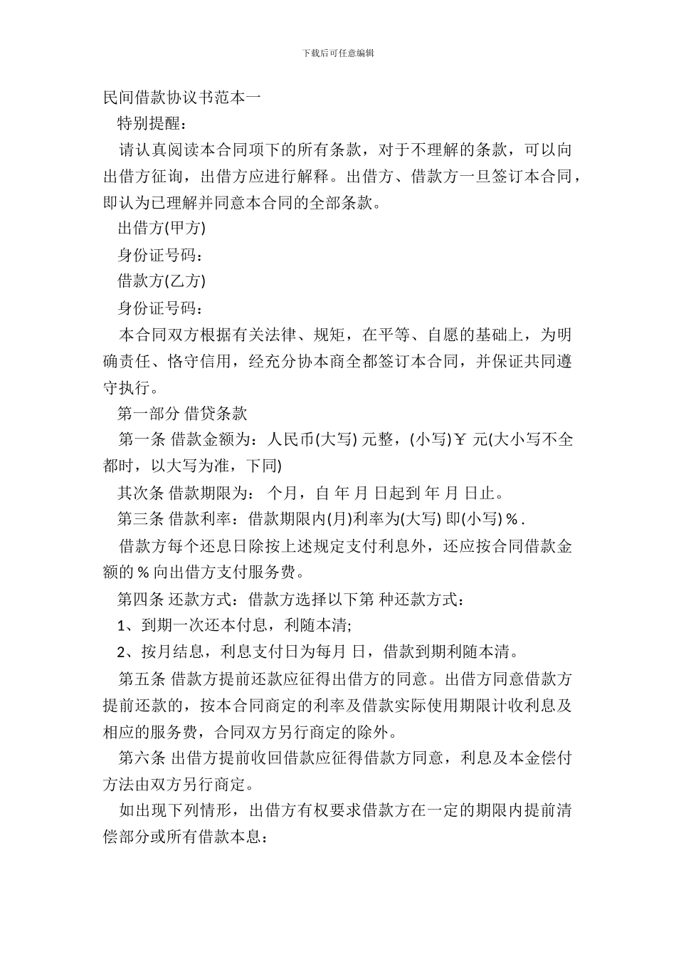民间借款协议书范本一_第2页