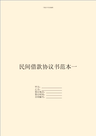 民间借款协议书范本一