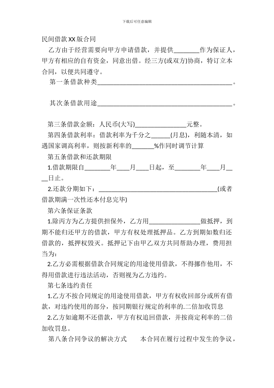 民间借款XX版合同_第2页
