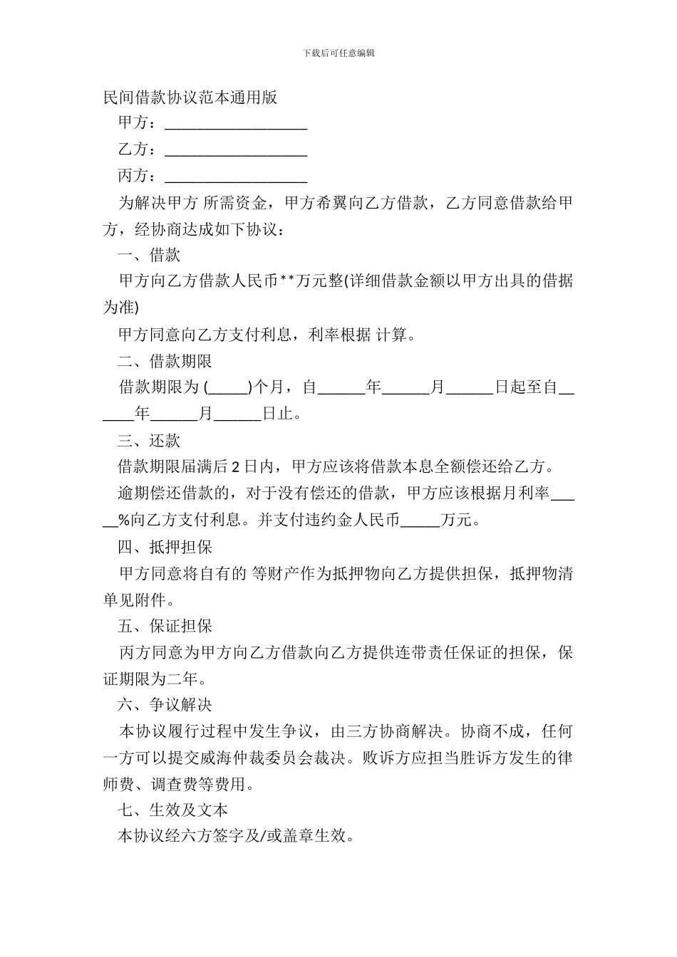 民间借款协议范本通用版_第2页