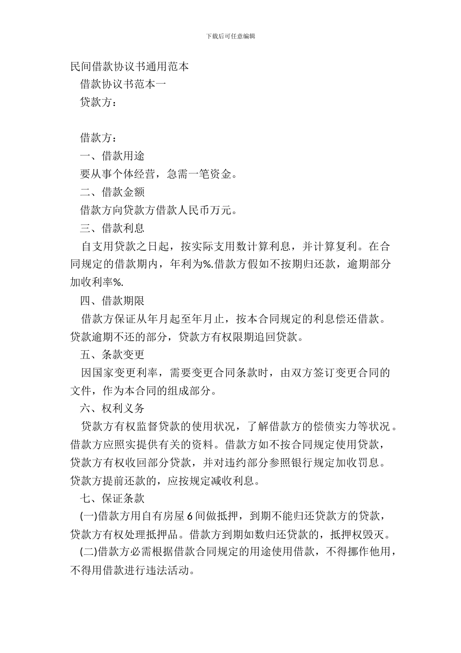 民间借款协议书通用范本_第2页