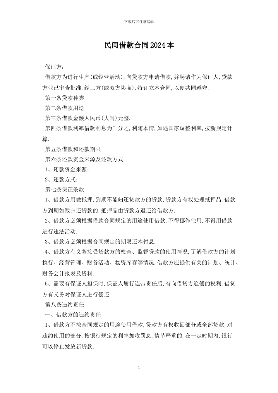 民间借款合同2024最新版_第1页