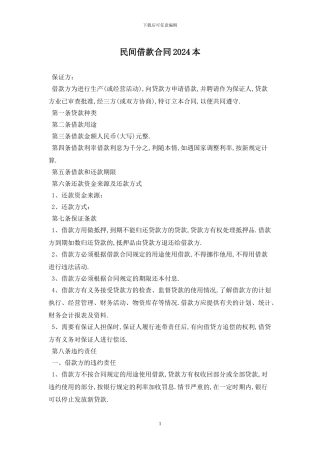 民间借款合同2024最新版