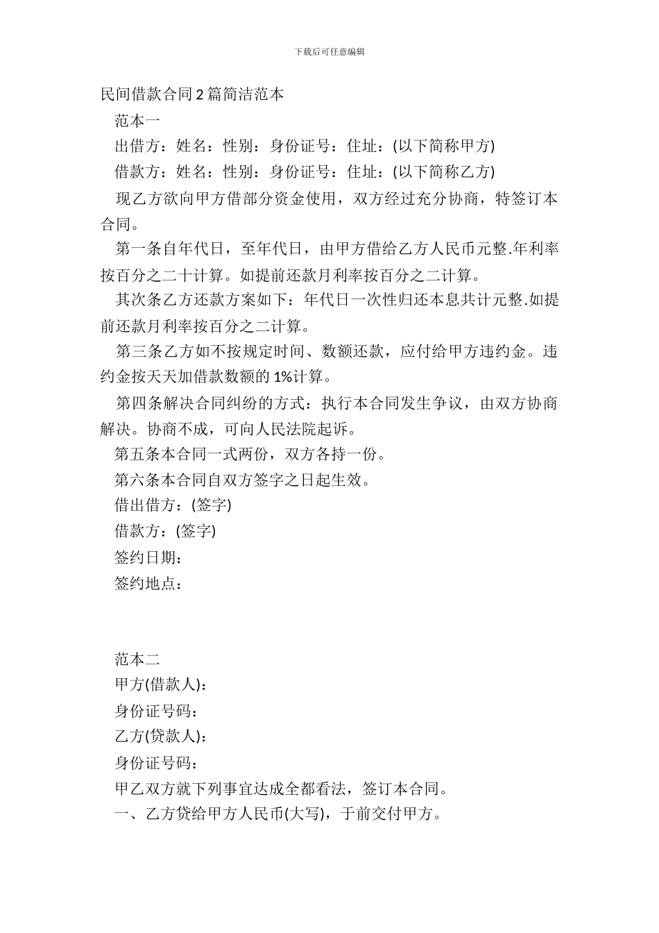 民间借款合同2篇简洁范本_第2页