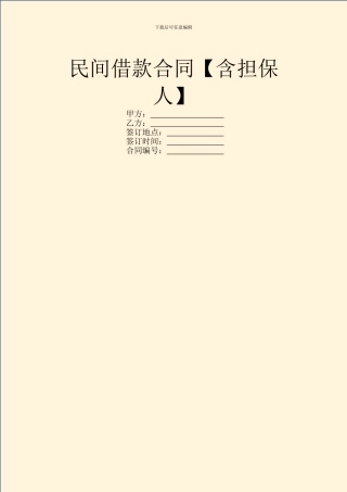 民间借款合同【含担保人】