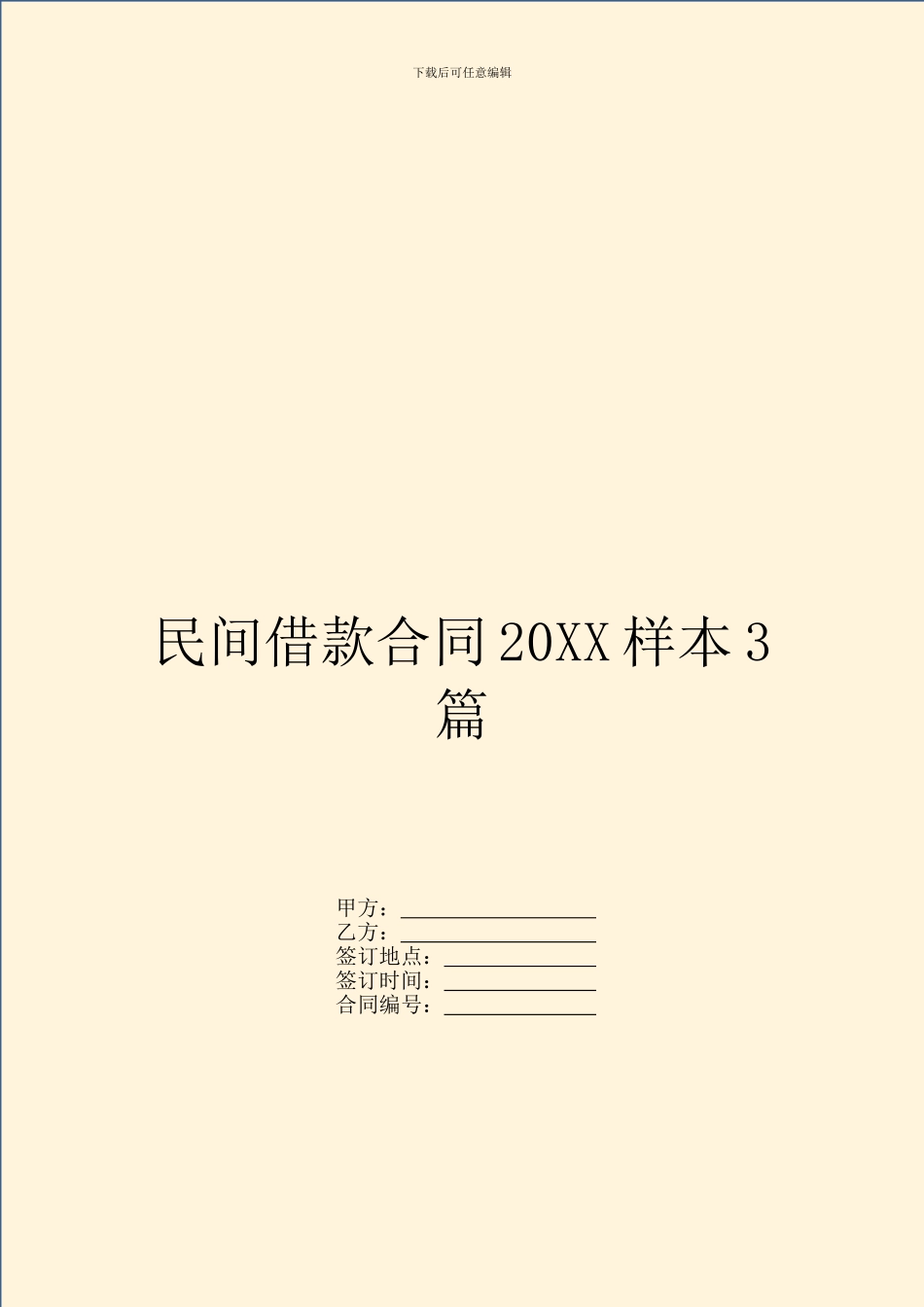 民间借款合同20XX样本3篇_第1页