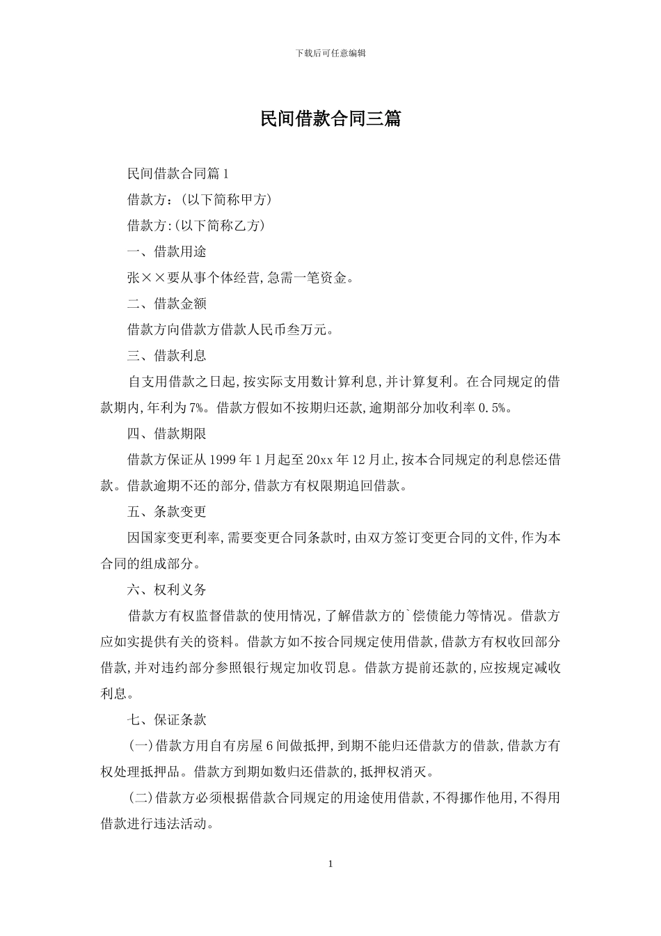 民间借款合同三篇_第1页
