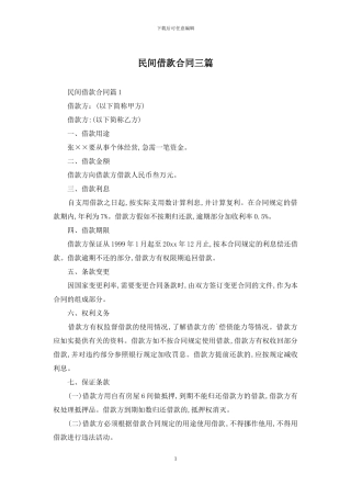 民间借款合同三篇