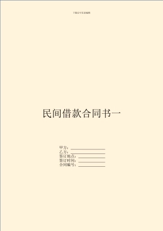 民间借款合同书一