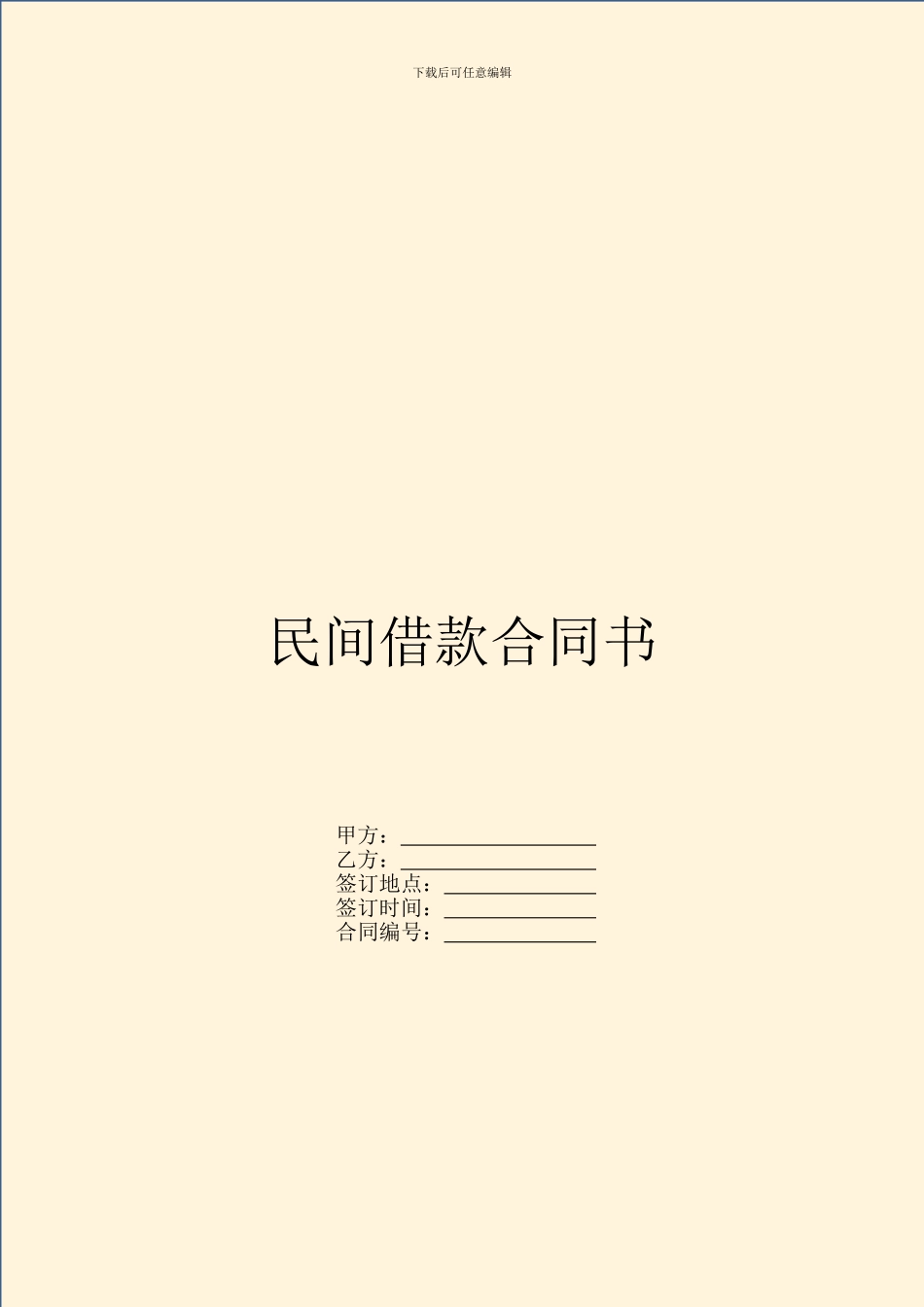 民间借款合同书_第1页