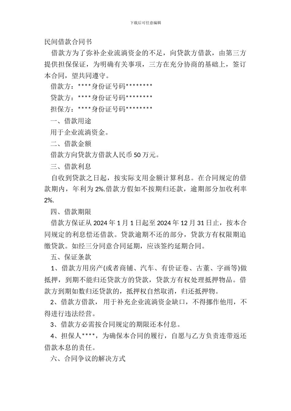 民间借款合同书_第2页