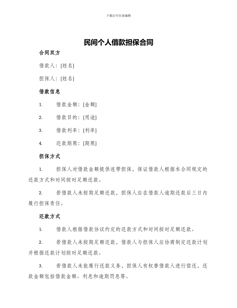 民间个人借款担保合同_第1页