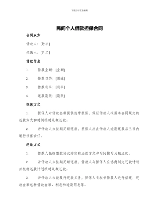 民间个人借款担保合同