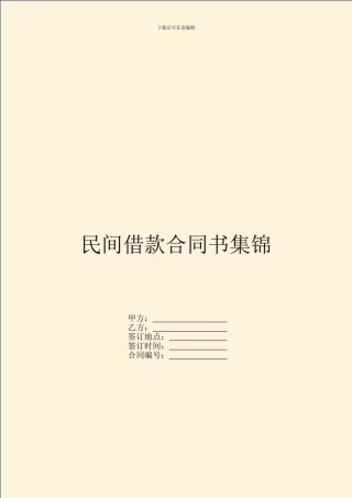 民间借款合同书集锦