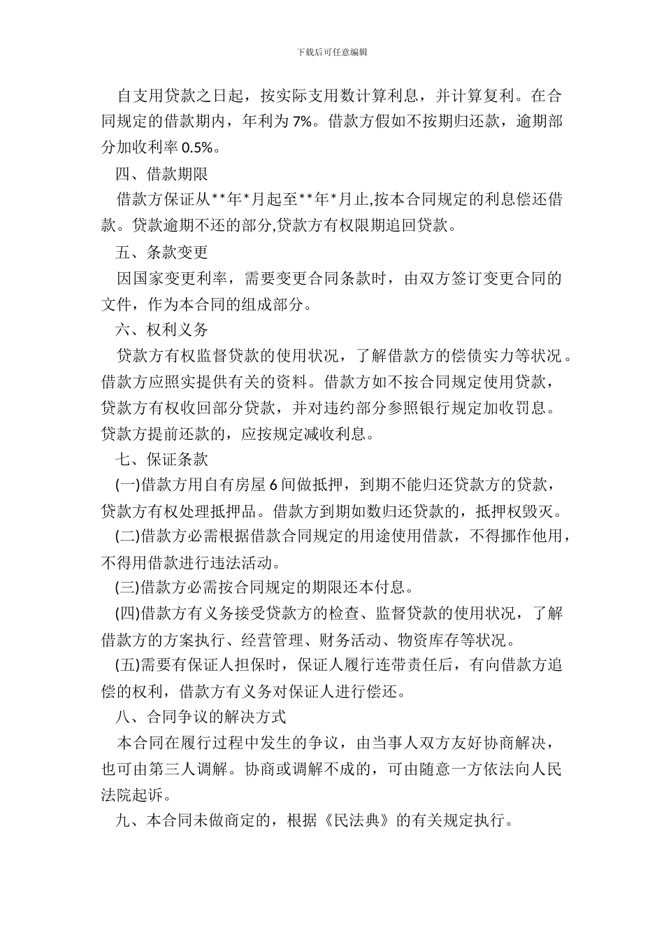 民间借款合同书通用版本范本_第3页