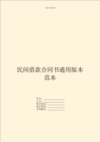 民间借款合同书通用版本范本