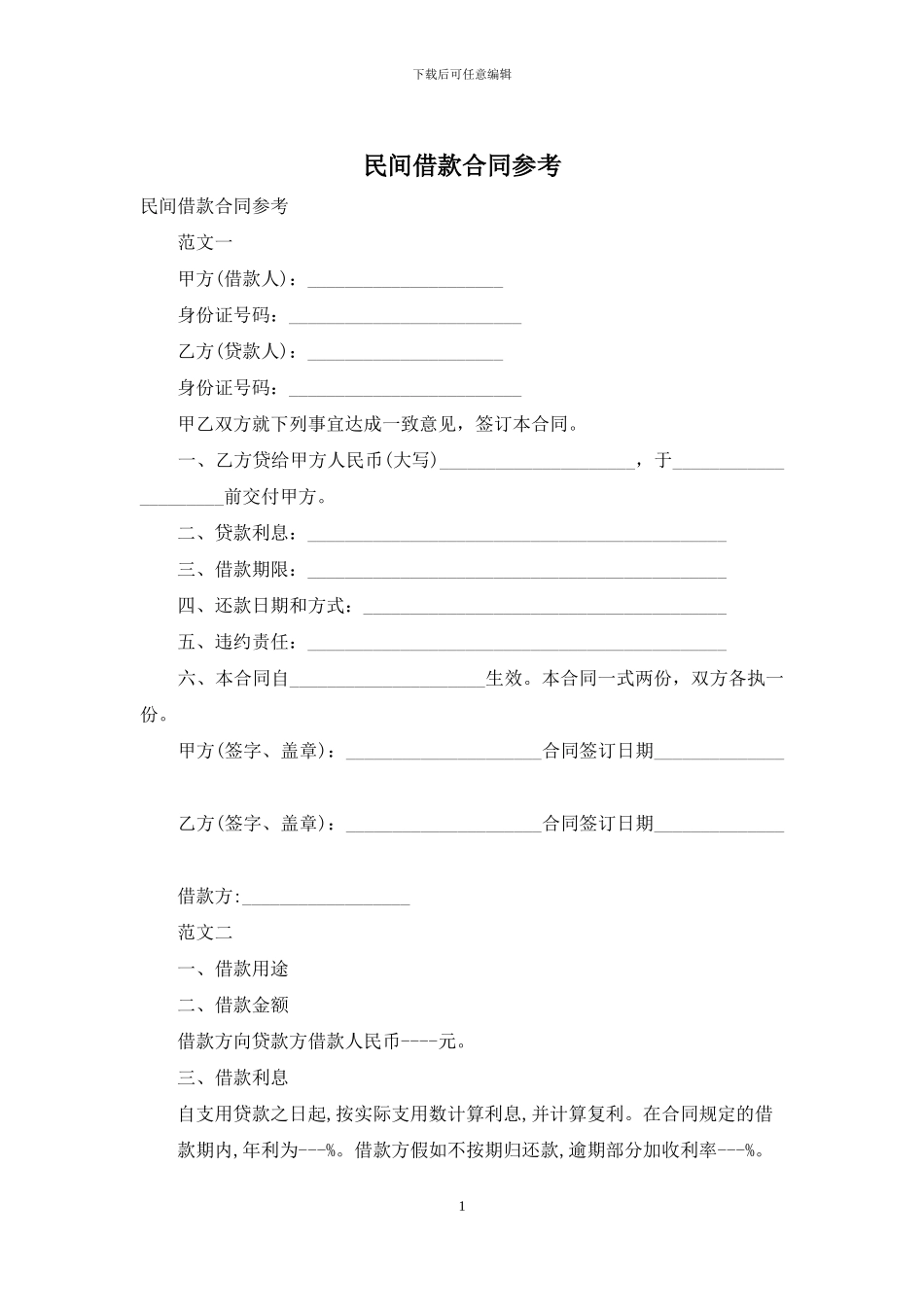 民间借款合同参考_第1页