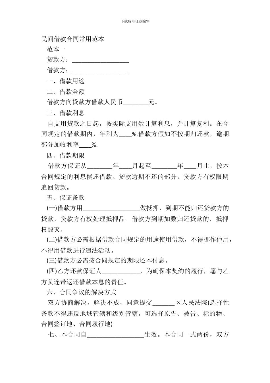 民间借款合同常用范本_第2页