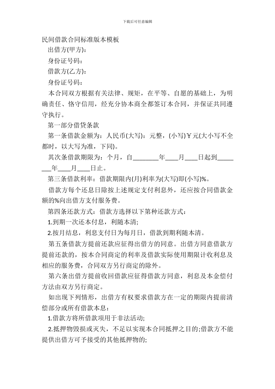 民间借款合同标准版本模板_第2页